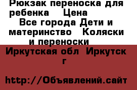 Рюкзак-переноска для ребенка  › Цена ­ 1 500 - Все города Дети и материнство » Коляски и переноски   . Иркутская обл.,Иркутск г.